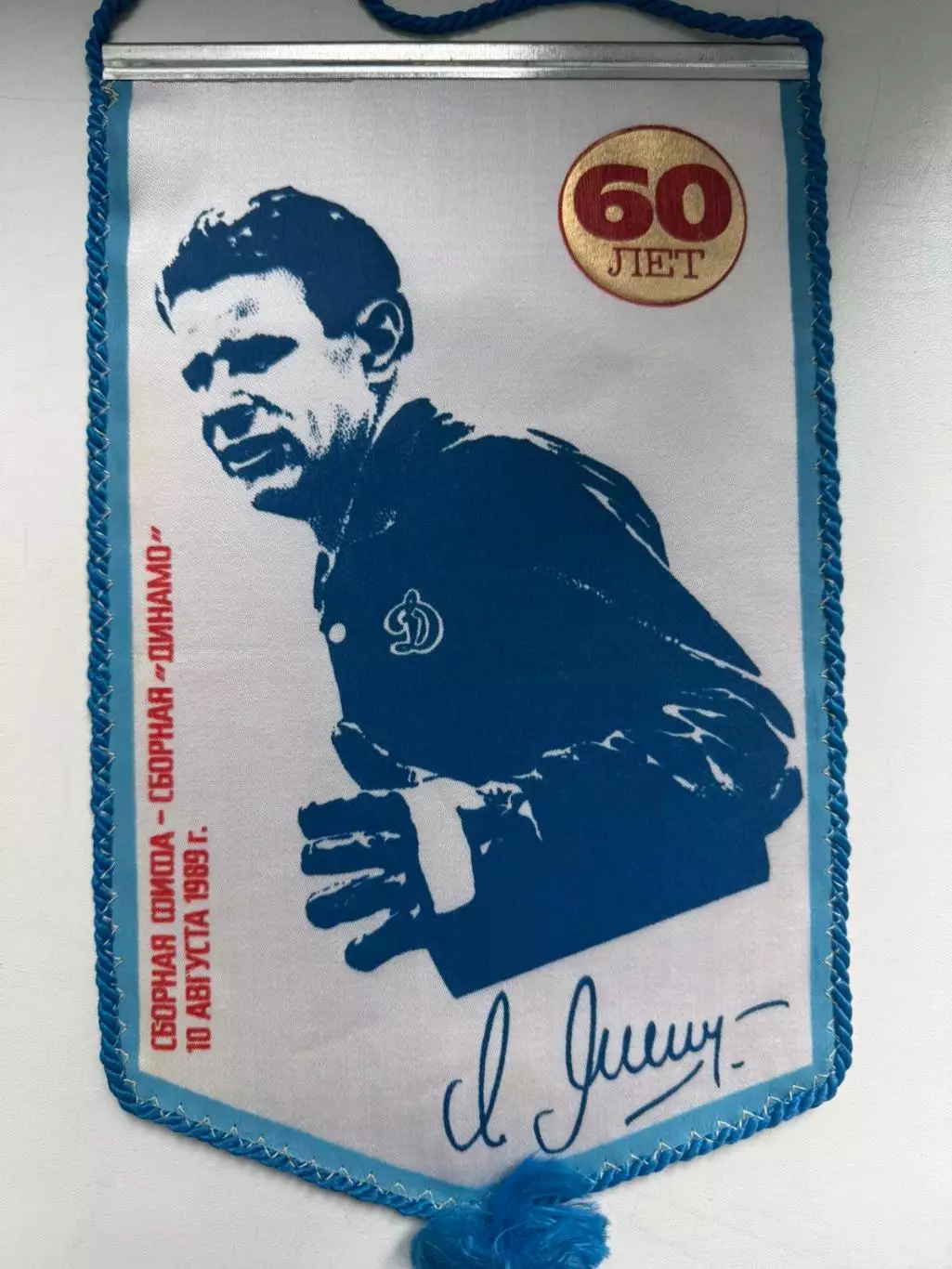 акція до 10.10.2025. вимпел. лев яшин..