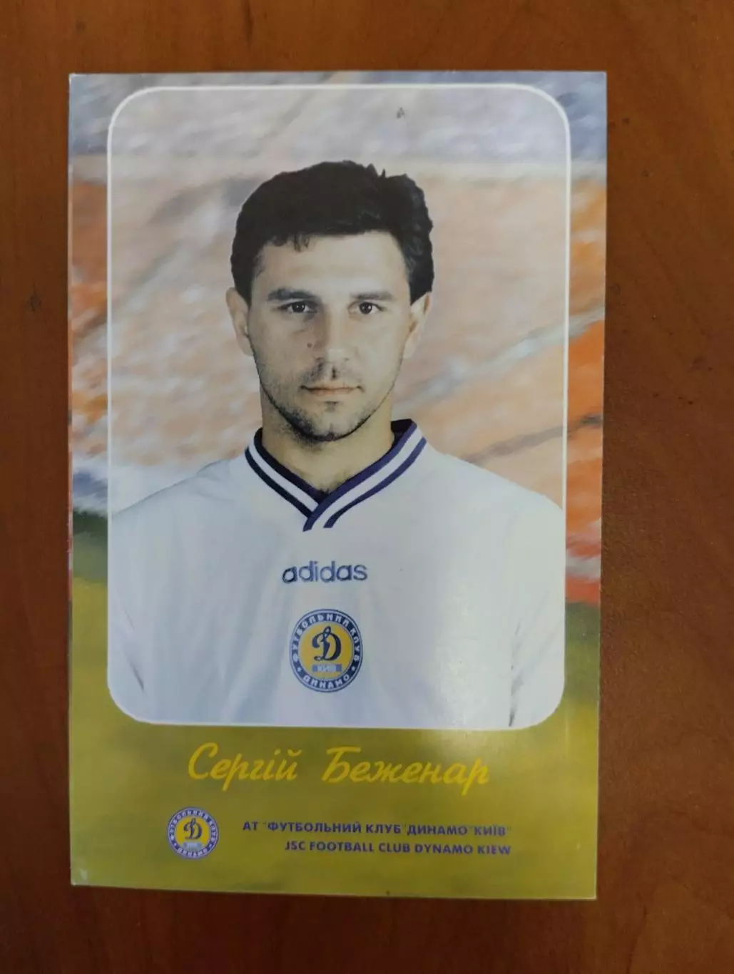 листівка беженар. динамо київ.