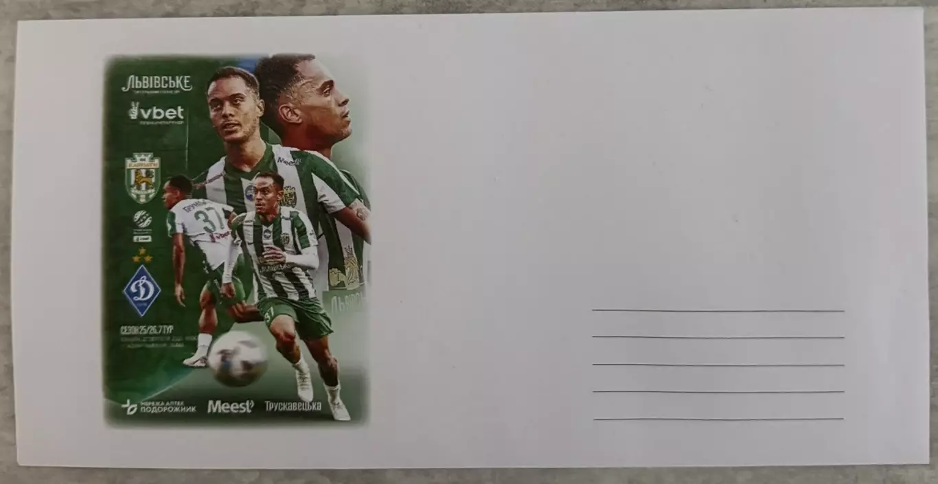Конверт. Карпати Львів- Динамо Київ. 27.09.2025..