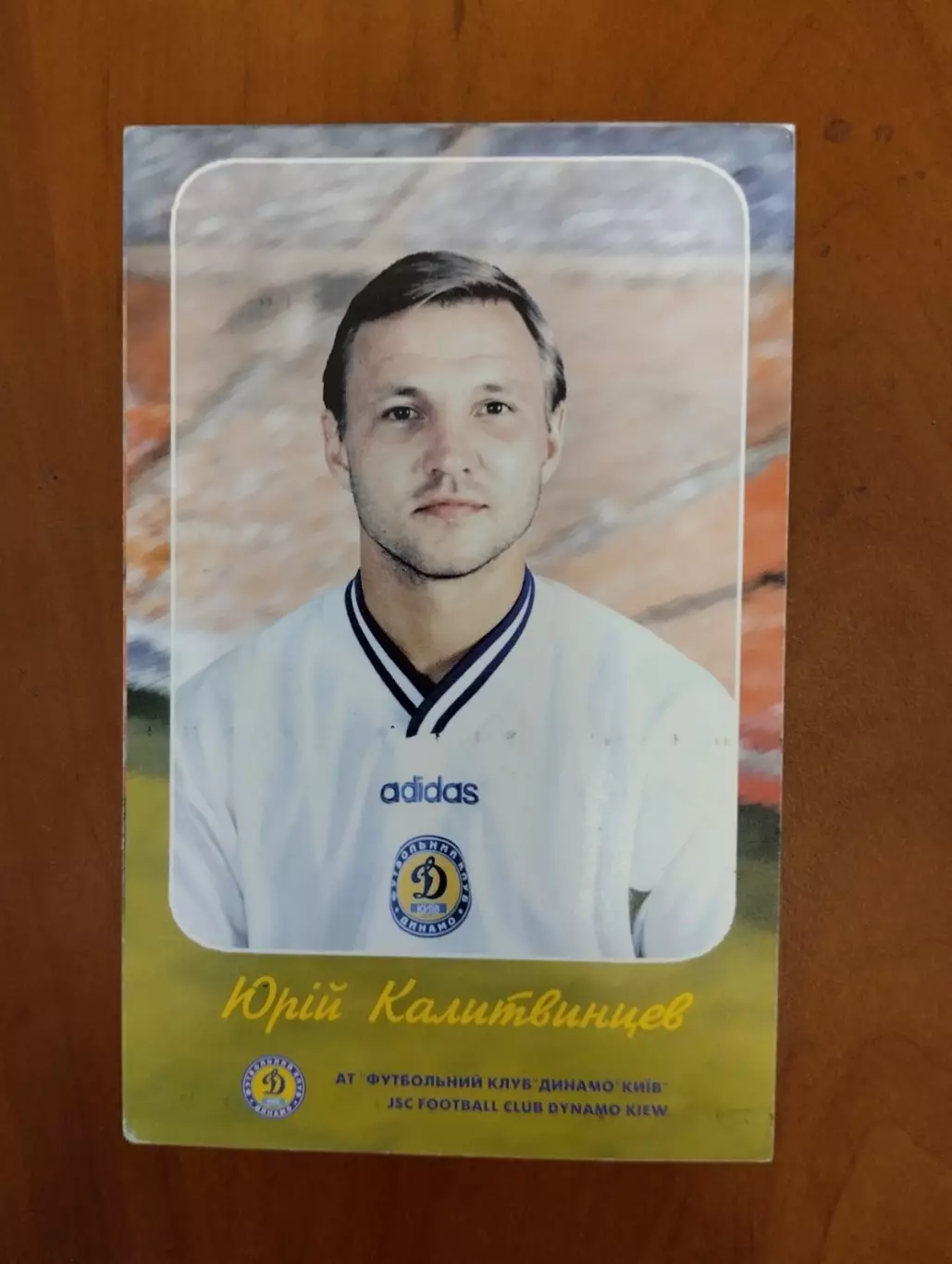 Листівки. Ю. Калітвінцев. Динамо Київ.#.