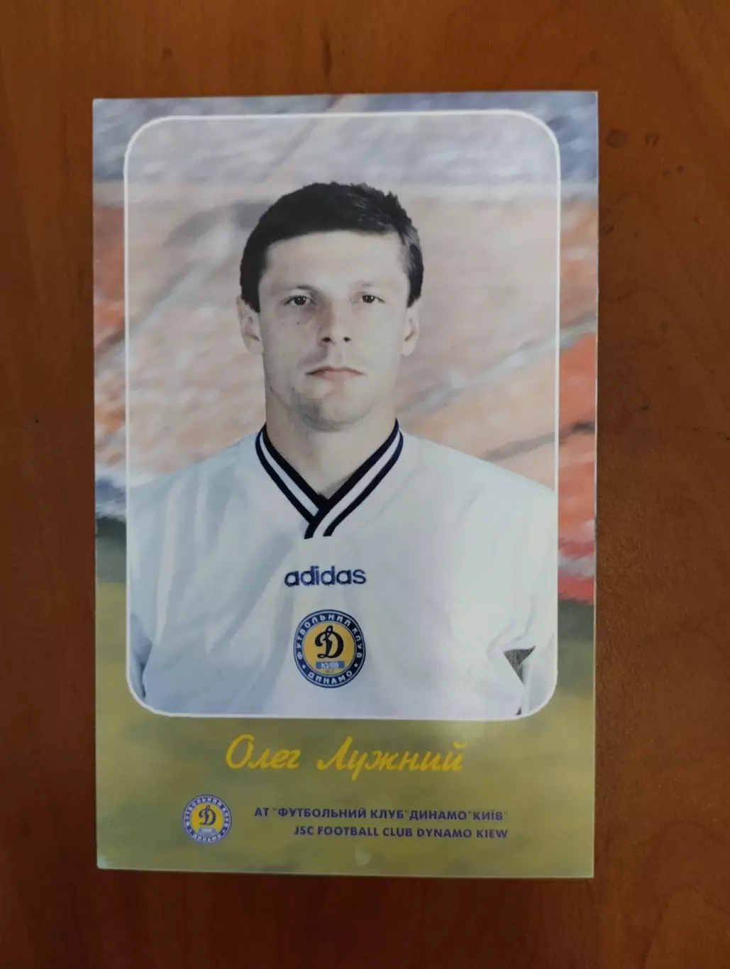 Листівка. Олег Лужний. Динамо Київ..