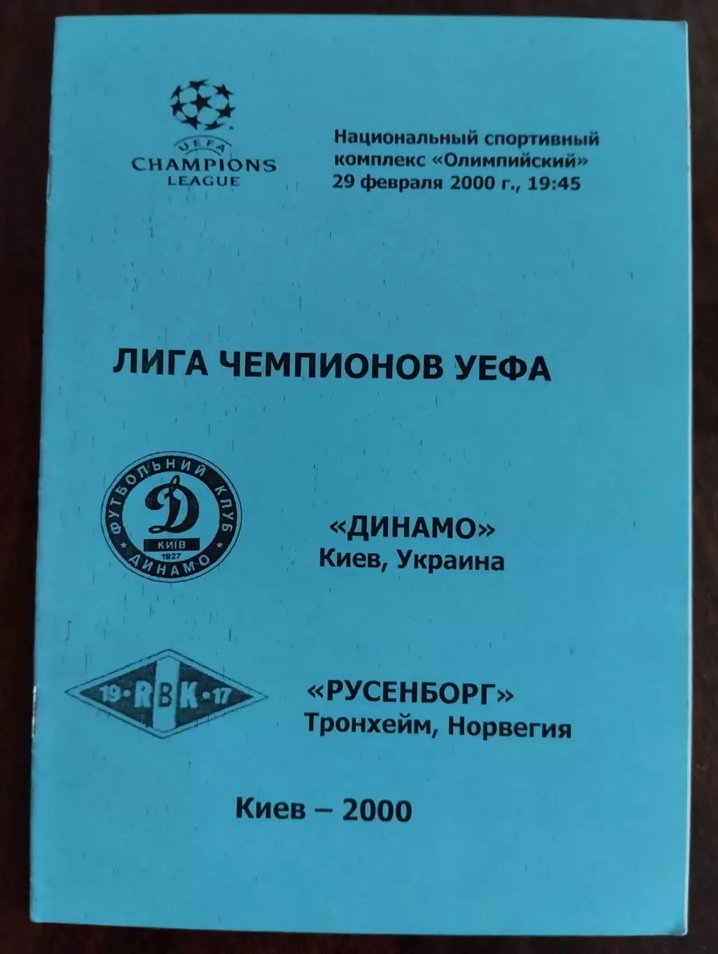 Динамо Київ - Русенборг . 2000.#.