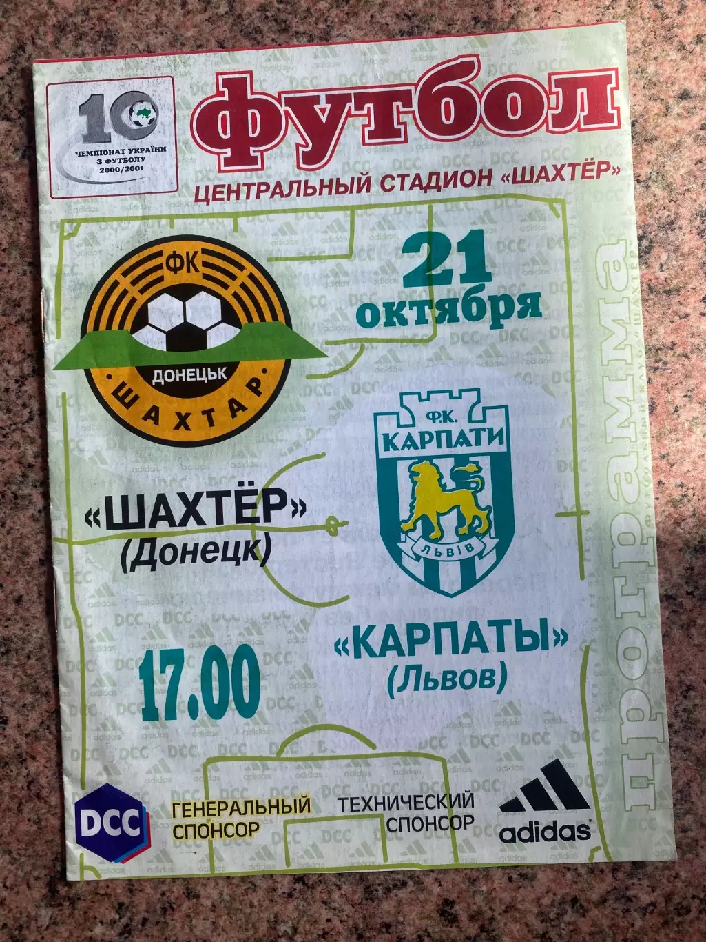 Шахтар Донецьк-Карпати Львів . 21.10.2000.Б.