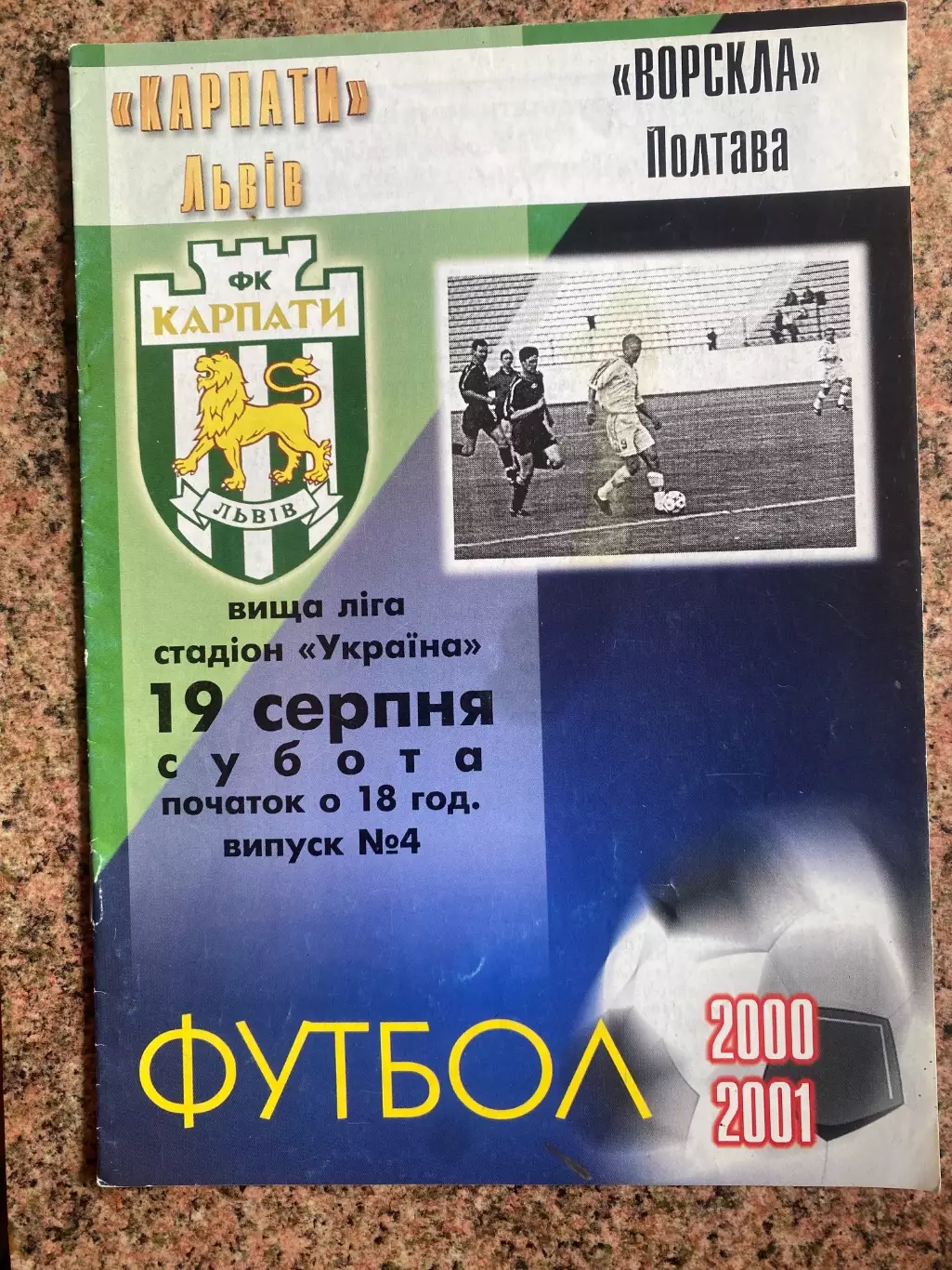 Карпати Львів- Ворскла Полтава. 19.08.2000.Б.