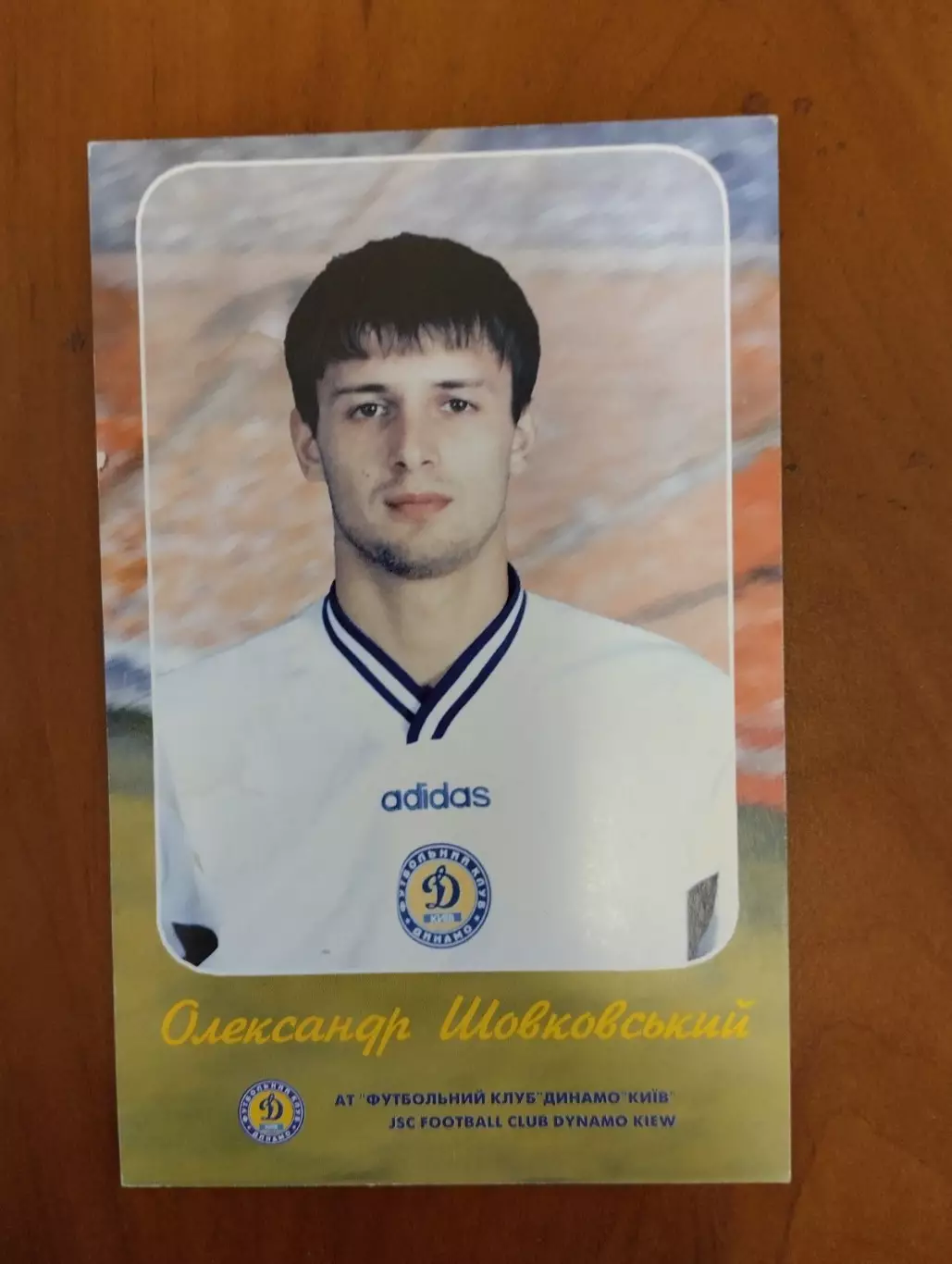 Листівка. О.Шовковський. Динамо Київ.#.