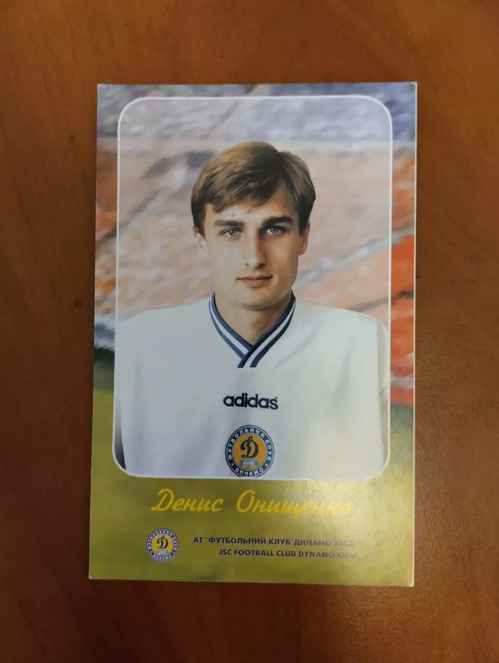 Листівка . Д. Онищенко. Динамо Київ.#.