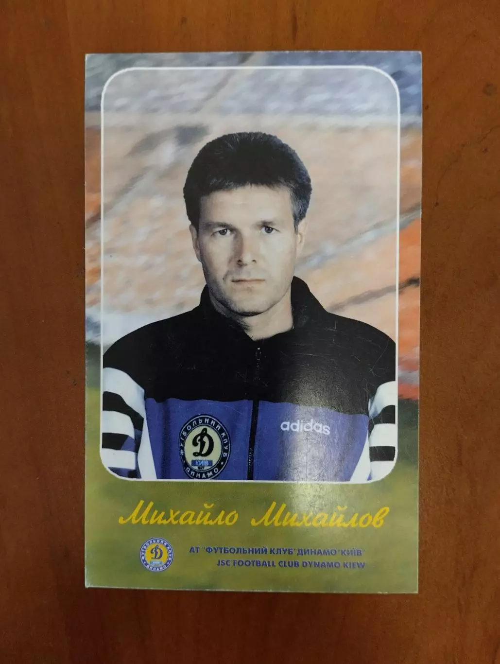 листівка. михайлов. динамо київ.