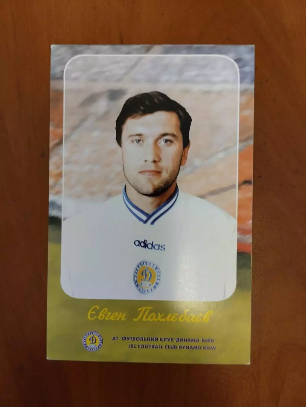 листівка. похлєбаєв. динамо київ.