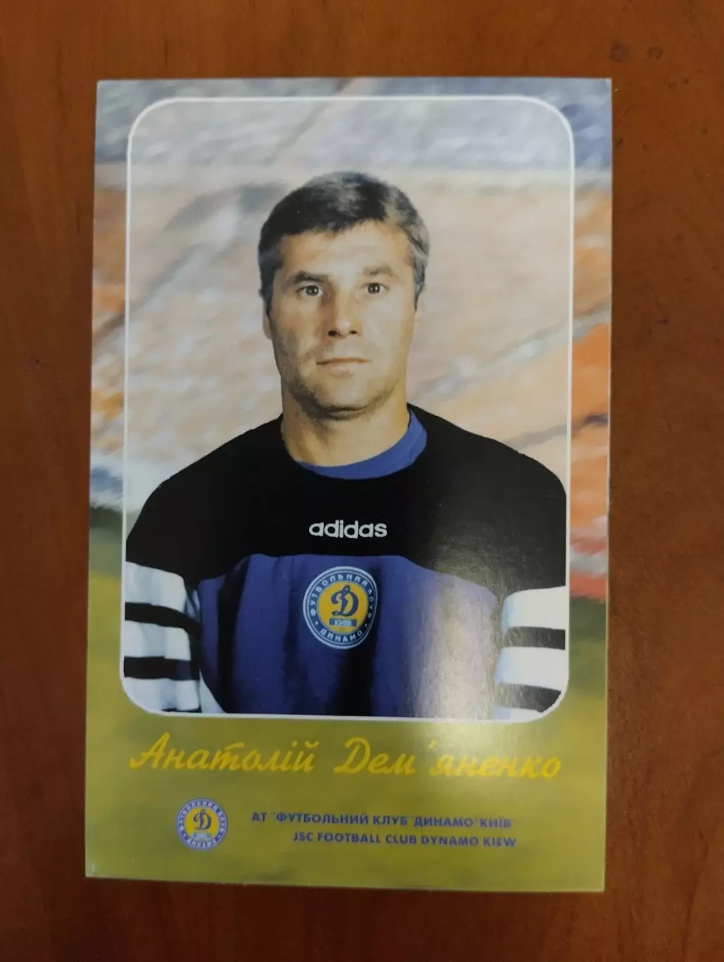 Листівка. Дем?яненко. Динамо Київ.