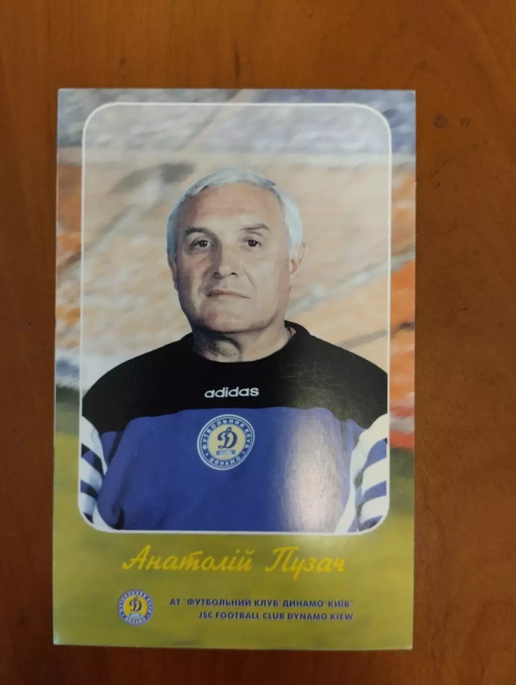 Листівка. Пузач. Динамо Київ.