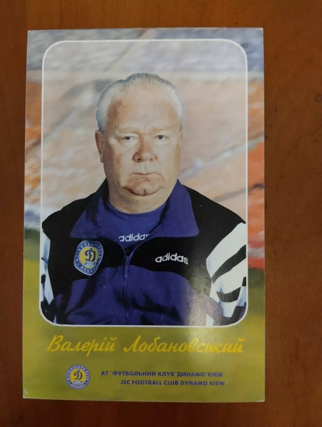 Листівка. Лобановський. Динамо Київ.