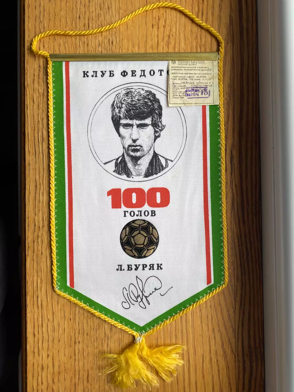 Вимпел. Леонід Буряк. 100 голів .#.м.