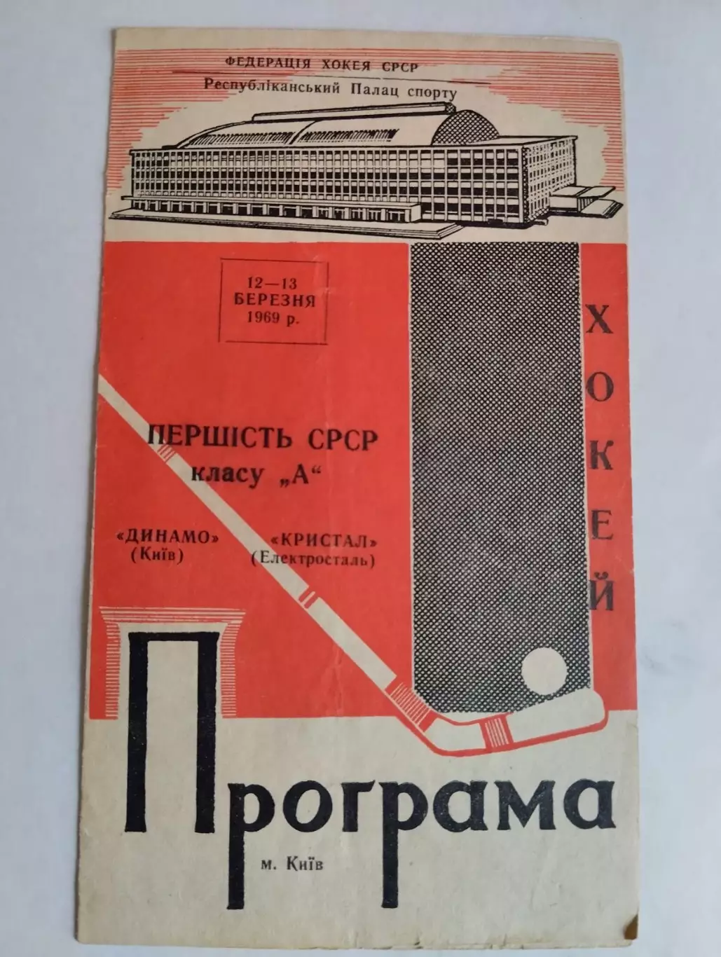 Хокей. Динамо Київ- Кристал Електросталь . 1969. #.