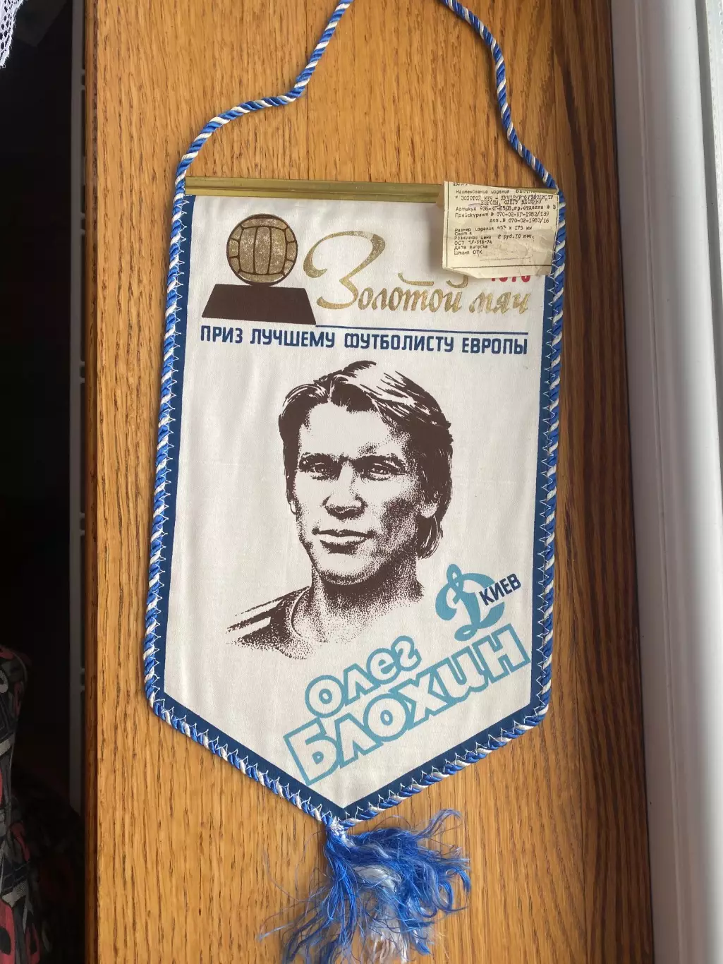 Вимпел . Олег Блохін .#.м.