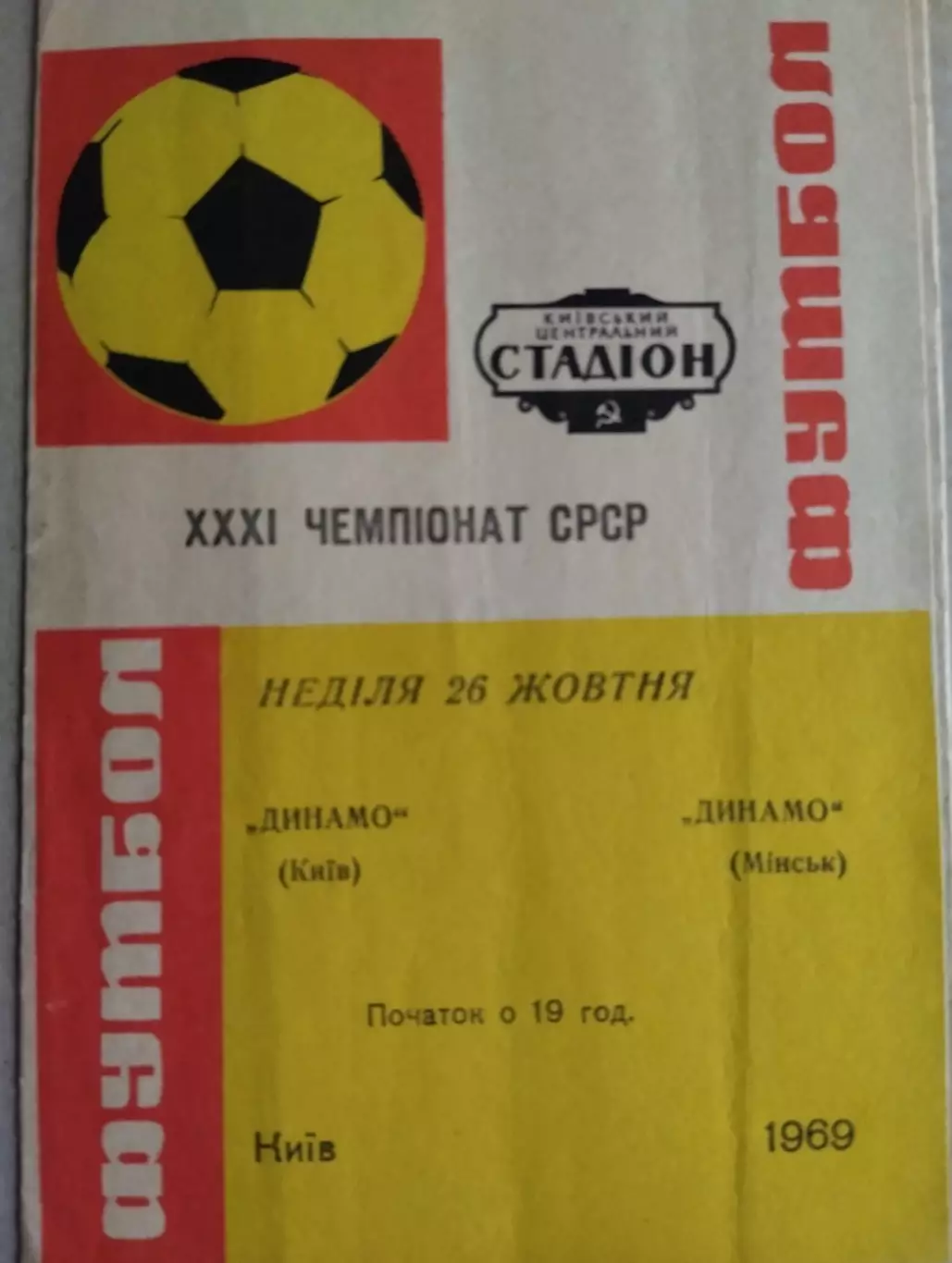 Динамо Київ - Динамо Мінськ. 1969.#.