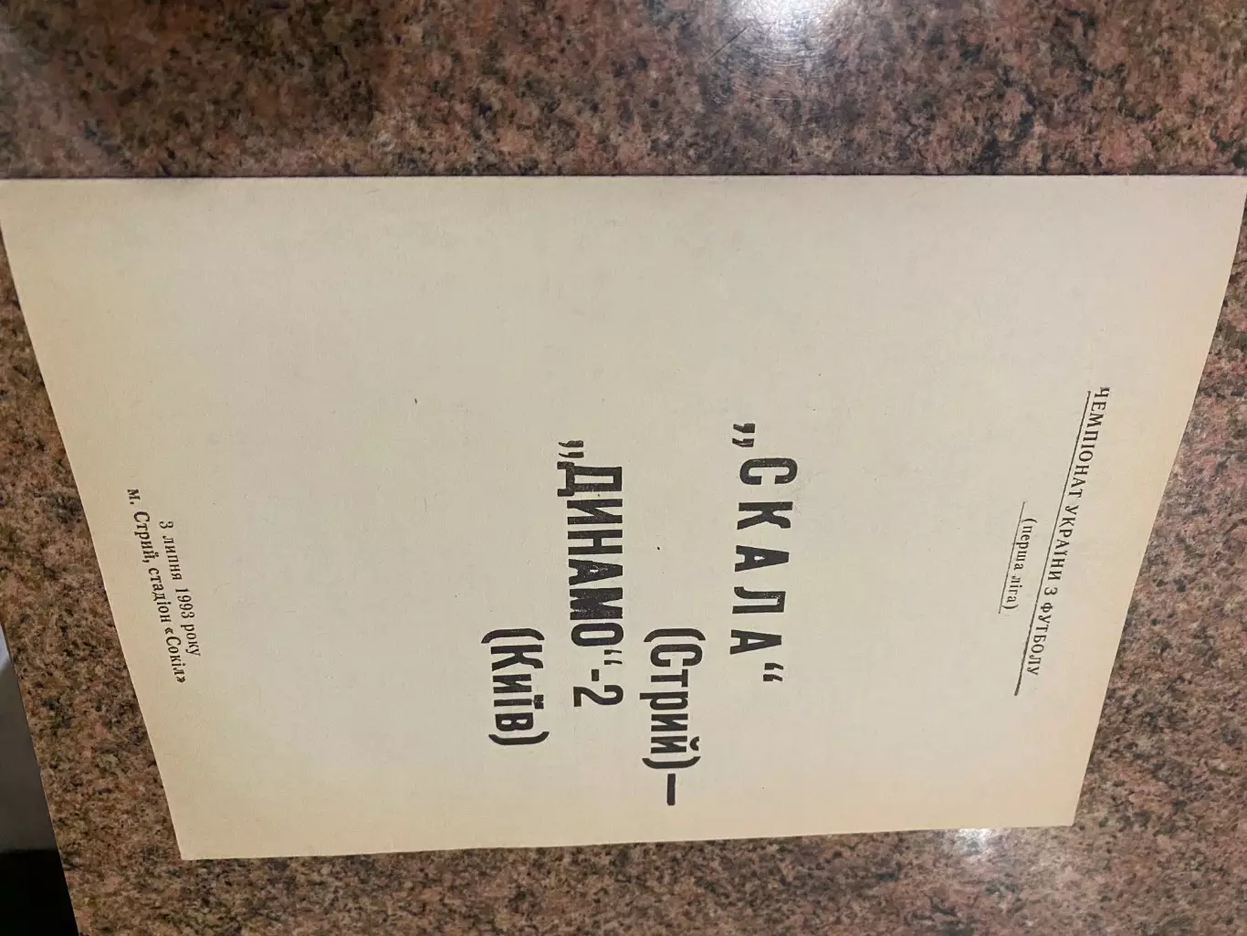 Скала Стрий - Динамо2 Киів. 03.07.1993.#.