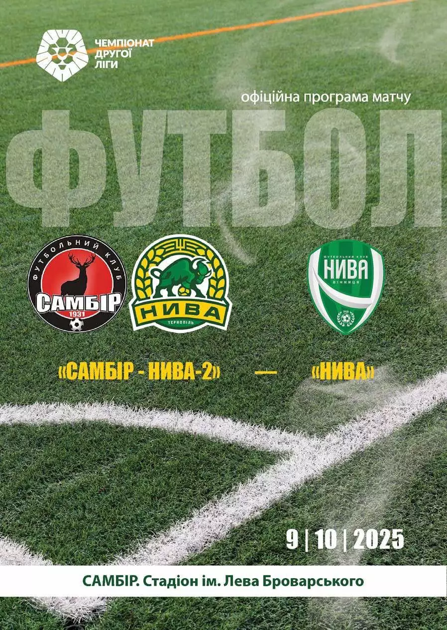 Самбір Нива 2 Тернопіль- нива Вінниця. 09.10.2025.