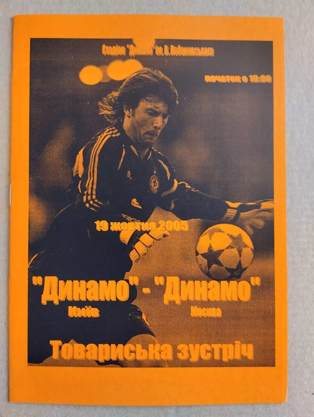 Динамо Київ - Динамо Москва . 2005. Наклад - 30 шт.#.