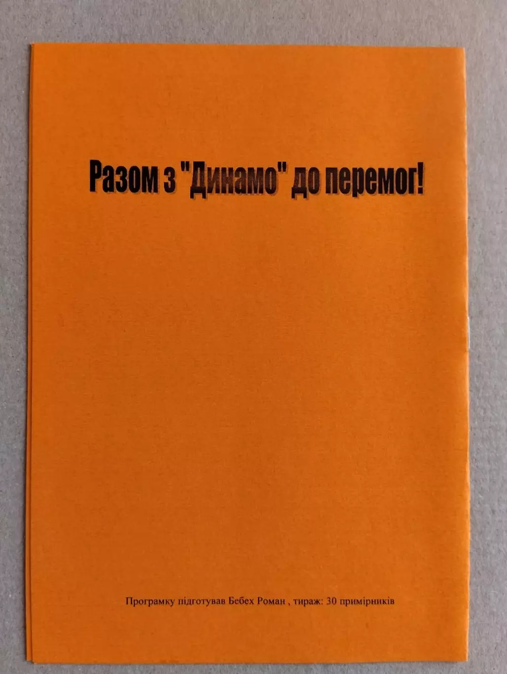 Динамо Київ - Динамо Москва . 2005. Наклад - 30 шт.#. 1