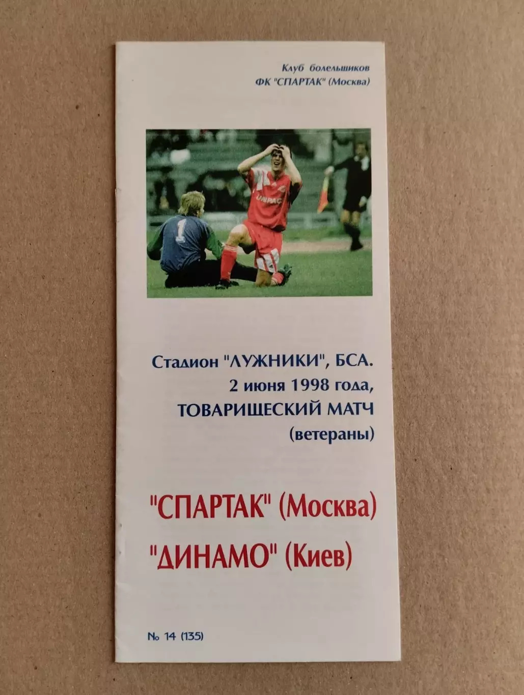Спартак - Динамо Київ .1998.#.