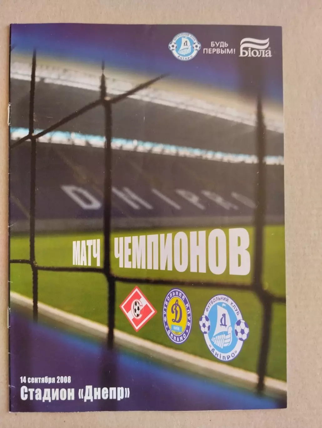 Матч чемпіонів -2008.#.