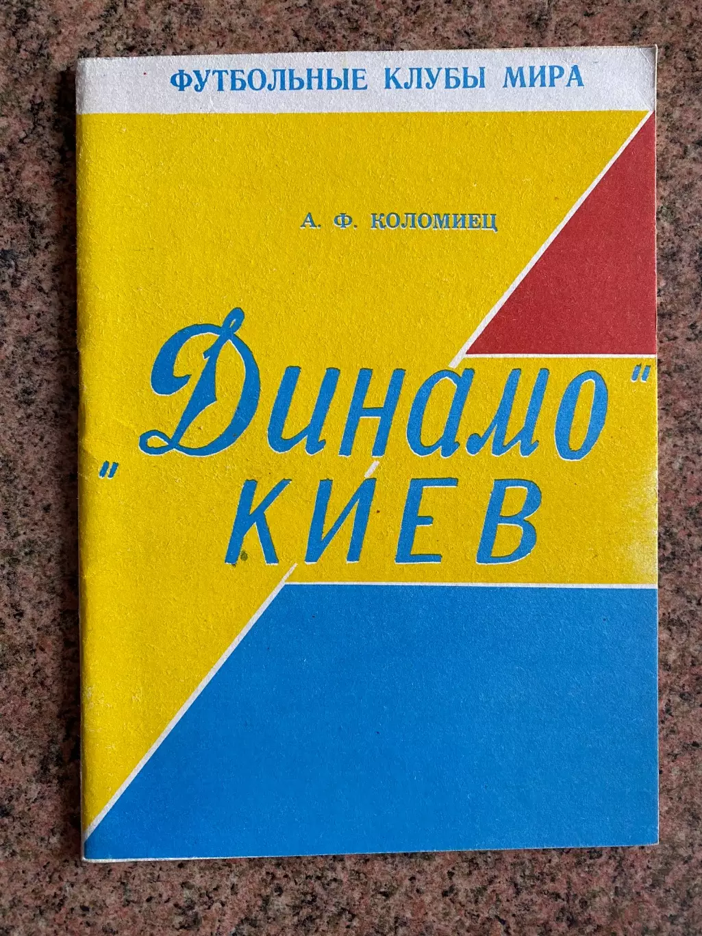 Довідник. Коломієць . Динамо Київ.#.м.