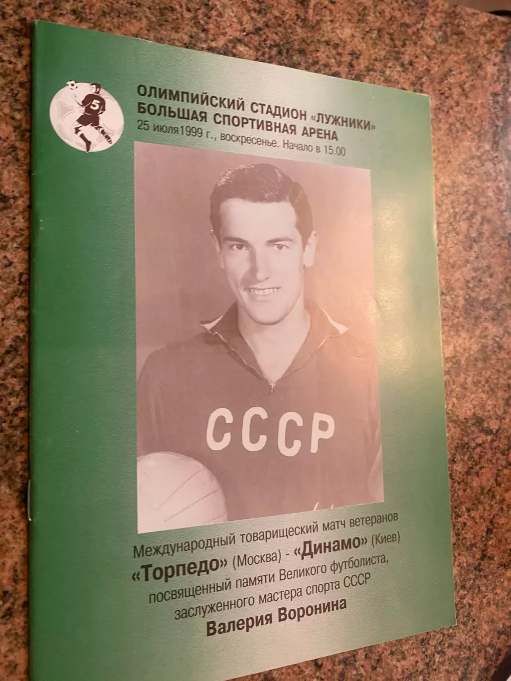 Памяті Вороніна . Торпедо- Динамо Київ.1999.#.м.