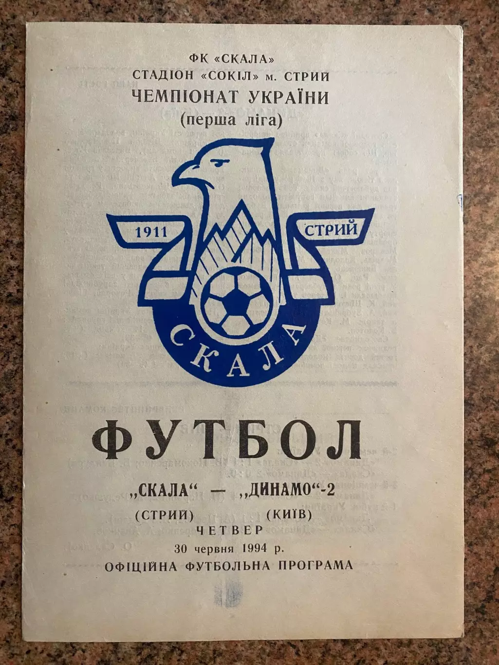 Скала Стрий- Динамо 2 Київ. 30.06.1994.#.м.