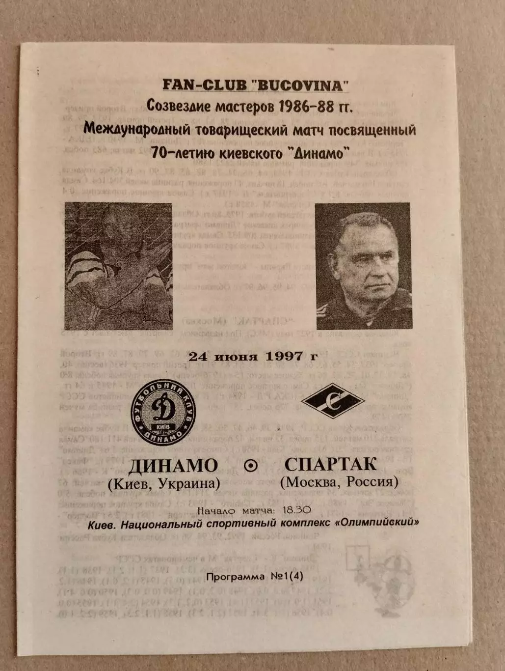 спартак москва - динамо київ. 1997.).м.