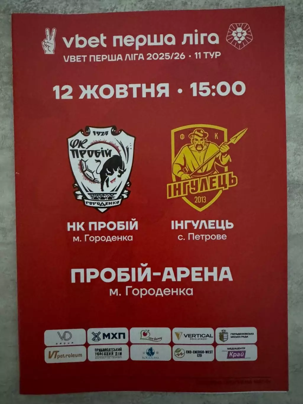 Пробій Городенка - Інгулець . 12.10.2025.