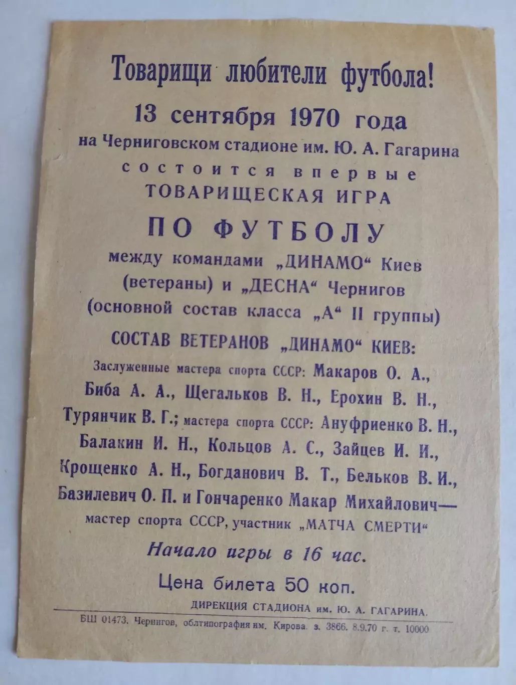 Афішка. Ветерани. Динамо Київ- Десна Чернігів.1970.#.