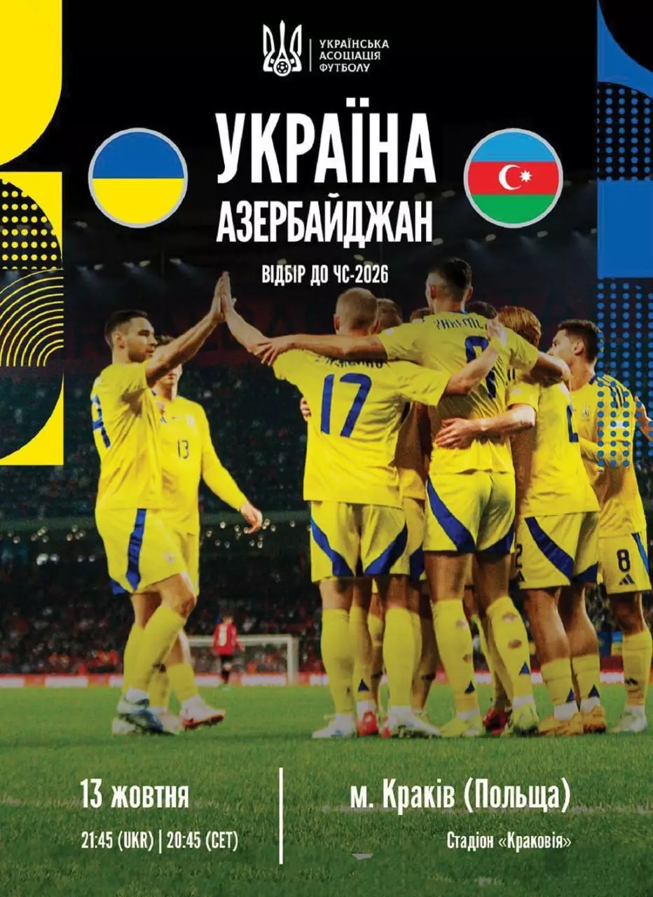 Україна- Азербайджан. 13.10.2025.