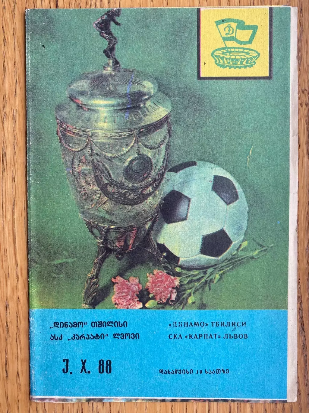 Кубок. Динамо Тбілісі- СКА Карпати Львів. 1988.б.