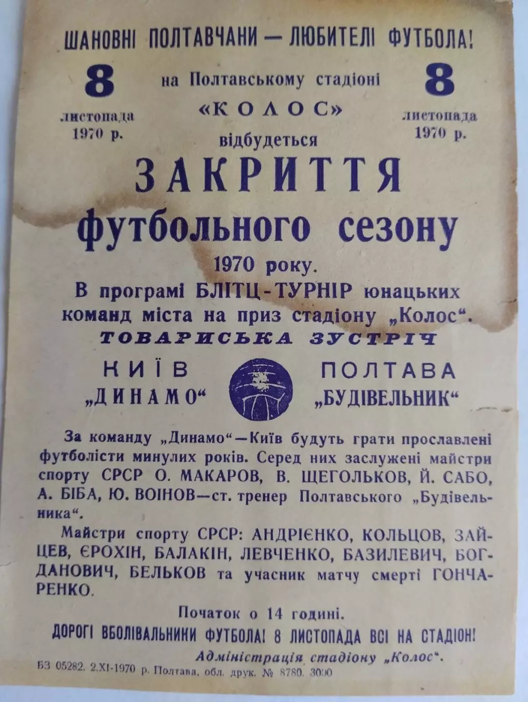 Афішка . Динамо Київ- Будівельник Полтава. 1970.#.