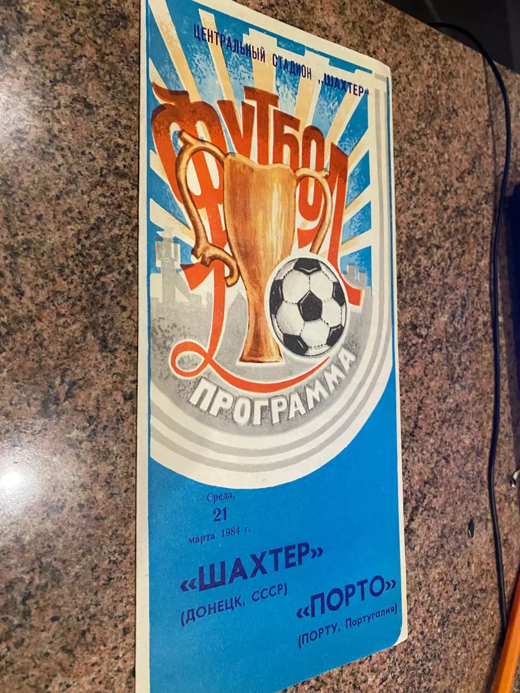 Шахтар Донецьк- Порто. 1984.м.