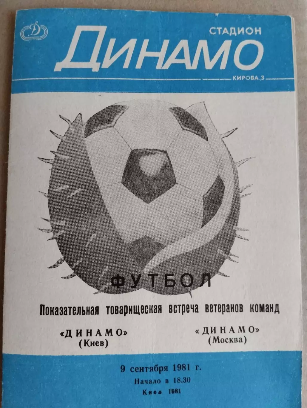 Ветерани . Динамо Київ- Динамо Москва. 1981.#.