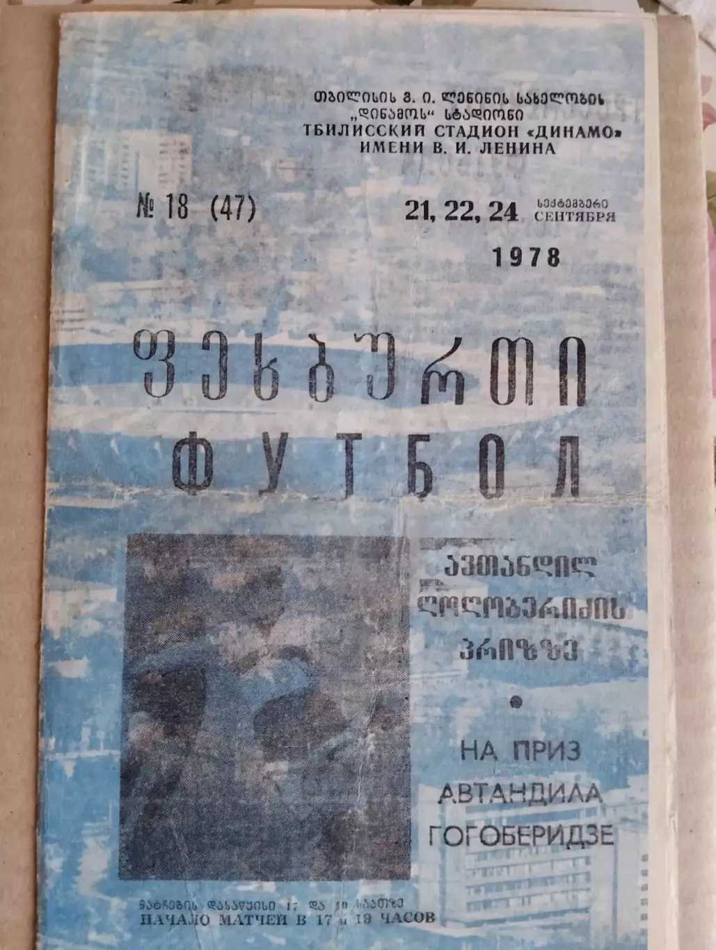 На приз Гогоберидзе-1978.#.