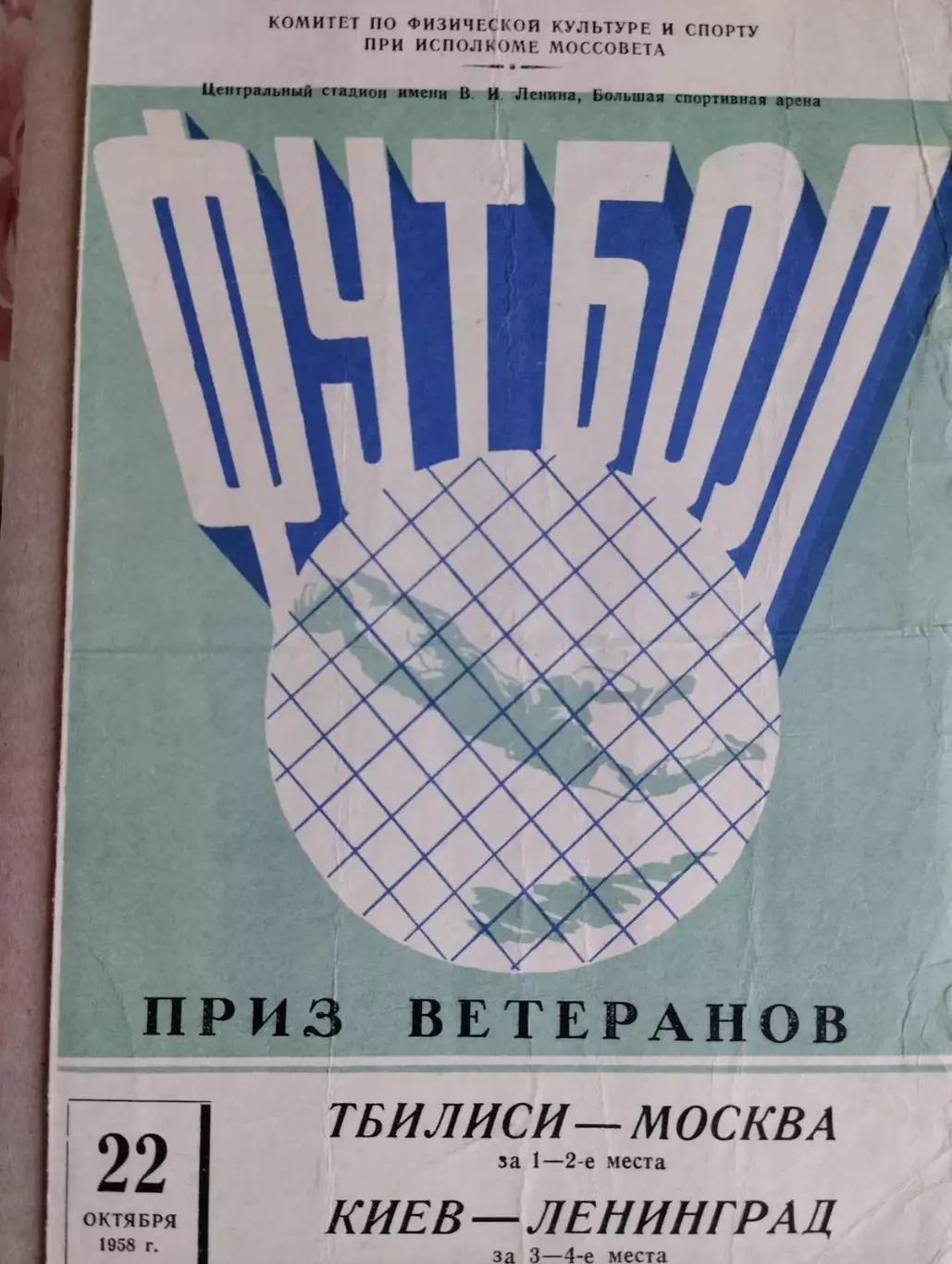 приз ветеранів тбілісі- москва, київ- ленінград. 1958.).