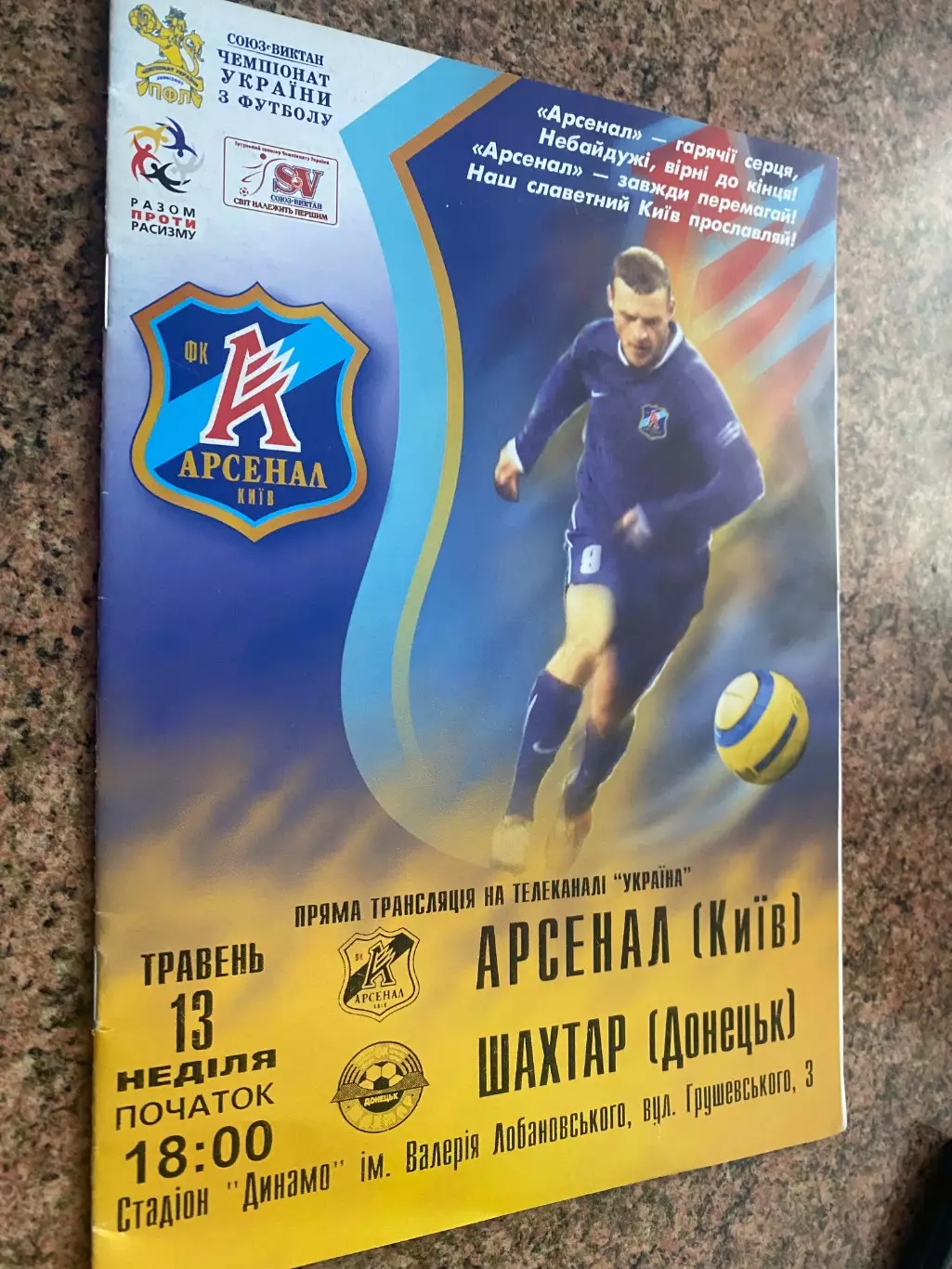 Арсенал Київ- Шахтар Донецьк. 13.05.2007.#.м.