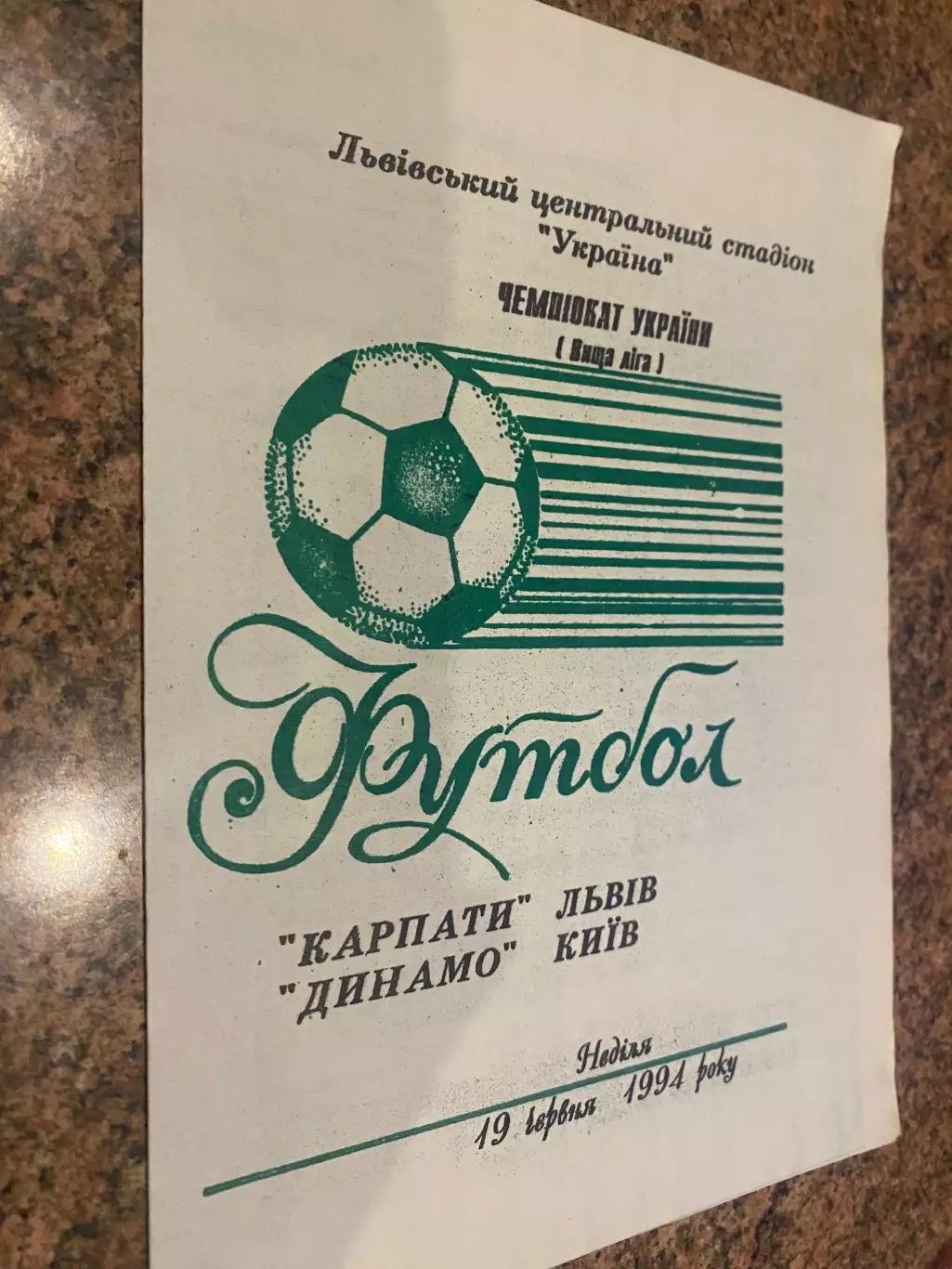 Карпати Львів- Динамо Київ. 19.06.1994.м.