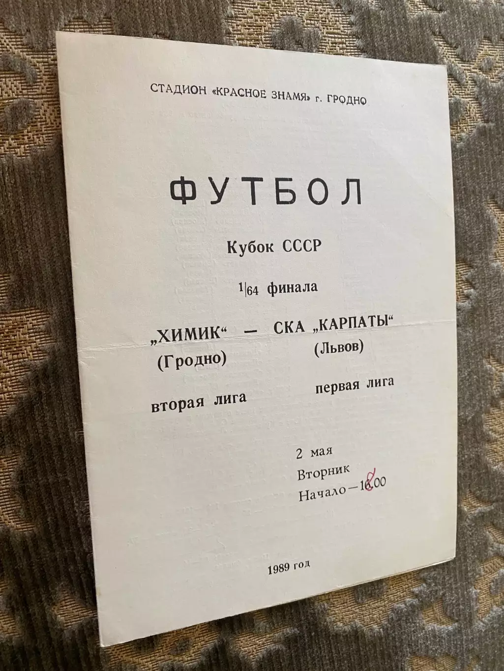 Кубок . Хімік- ска Карпати Львів. 1989.б.