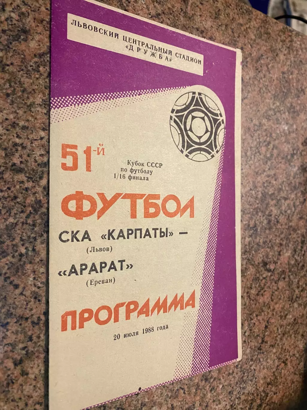 Кубок . СКА Карпати Львів - Арарат . 1988.б.