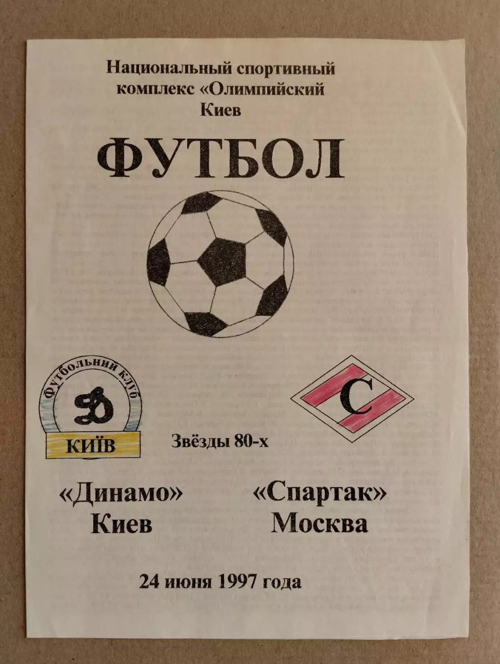 динамо київ- спартак. 1997.).м.