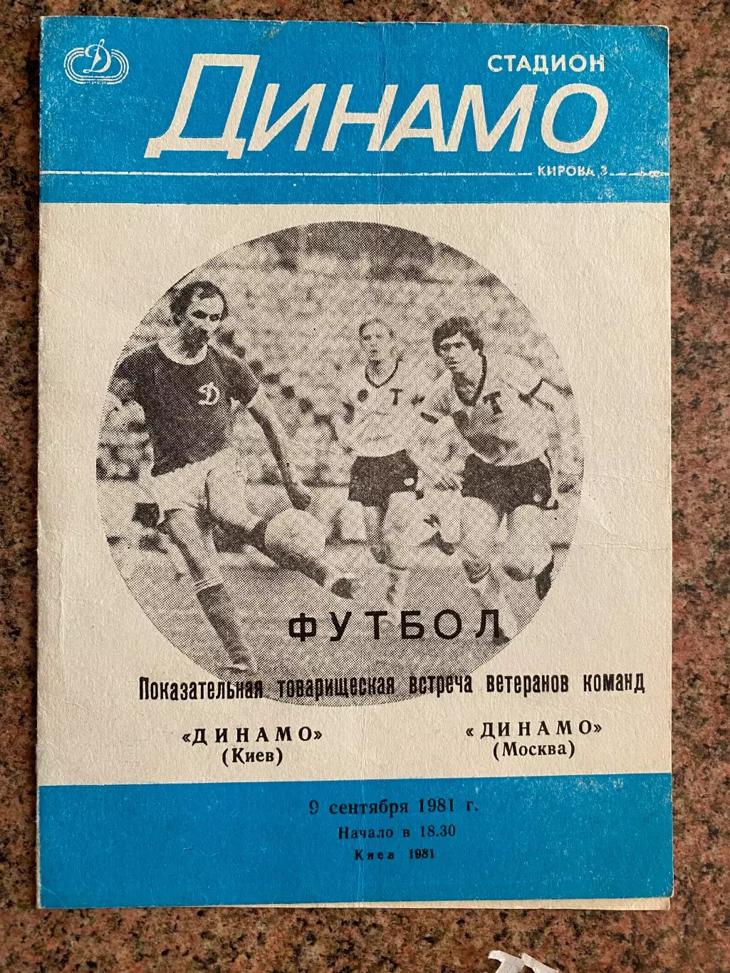 Ветерани. Динамо Київ- Динамо Москва . 1981.#.м.