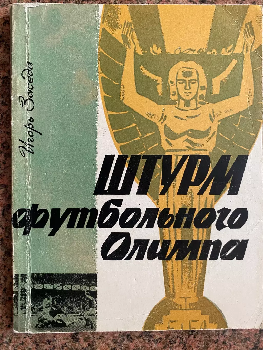 Книга. Ігор Заседа. Штурм футбольного олімпу. Видавництво Київ. 1967 рік.#.м.