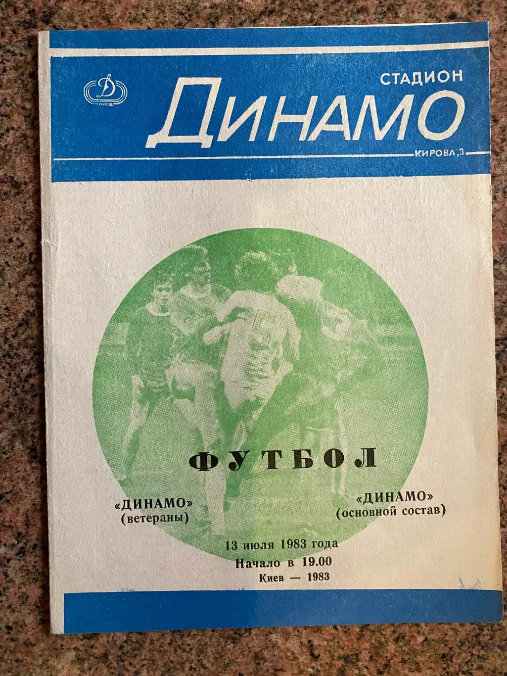 Динамо Київ (ветерани) -Динамо Київ.13.07.1983.#.м.