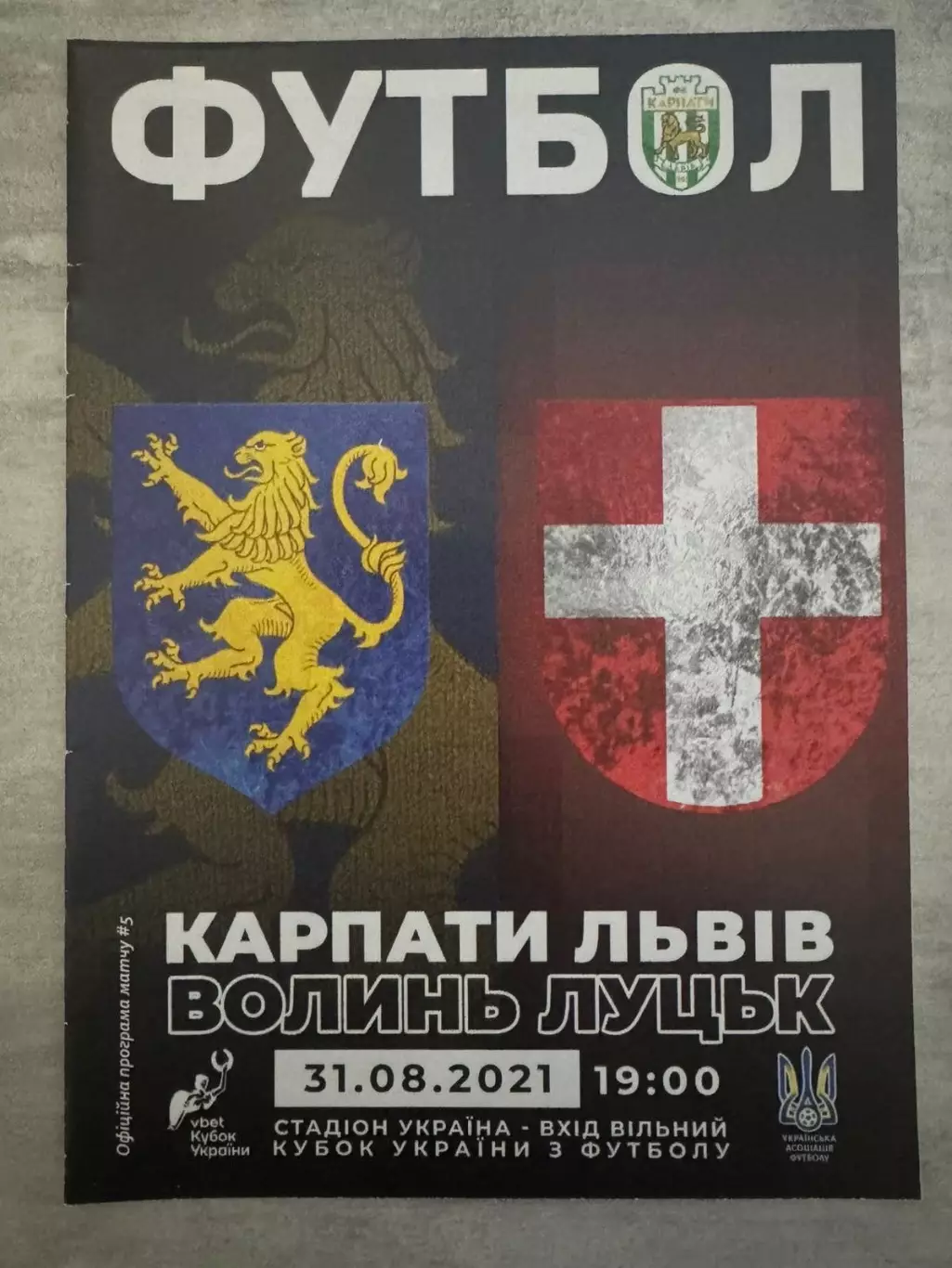 Кубок України. Карпати Львів- Волинь Луцьк. 31.08.2021..