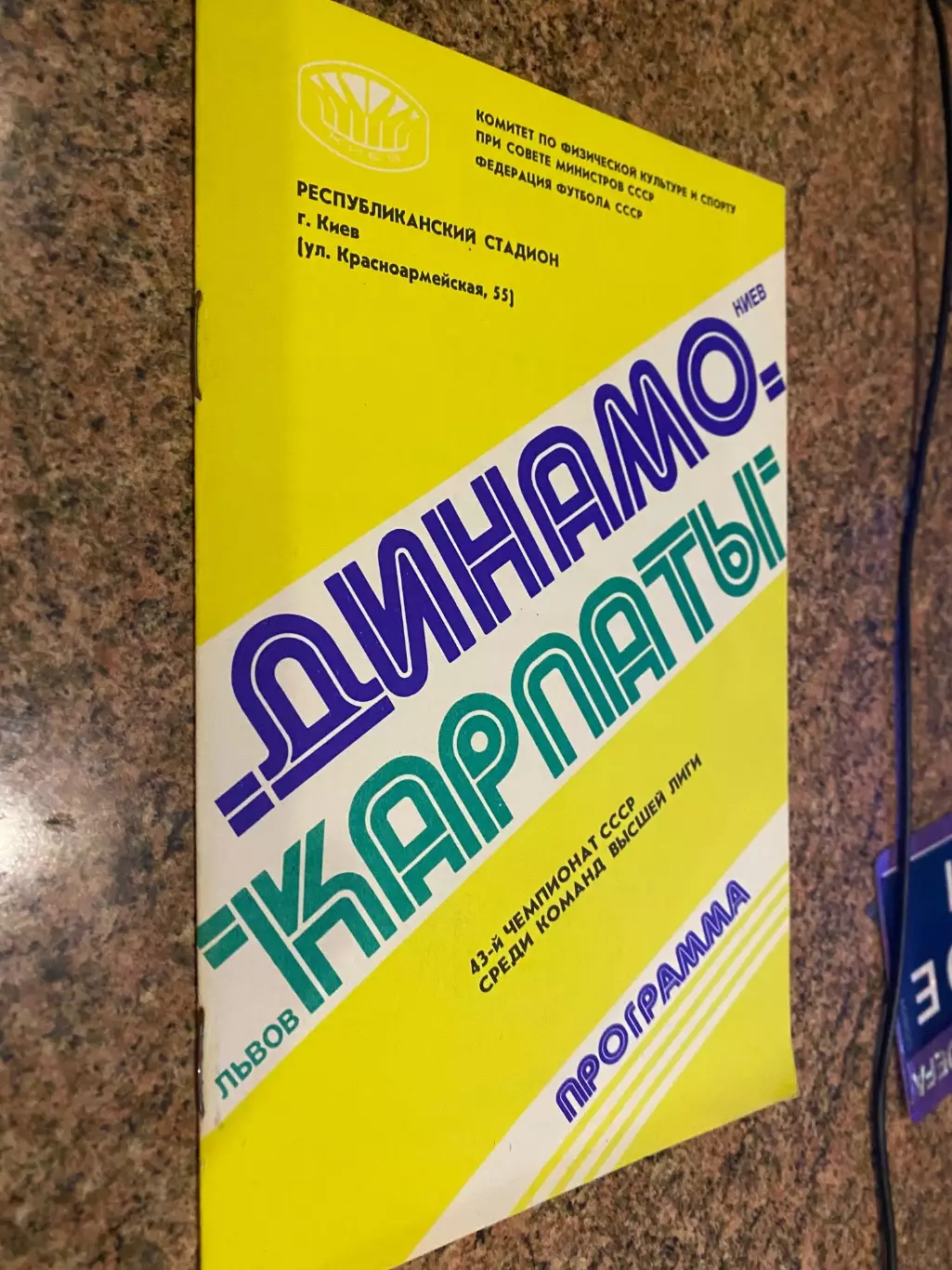 Динамо Київ - Карпати Львів. 1980.б.