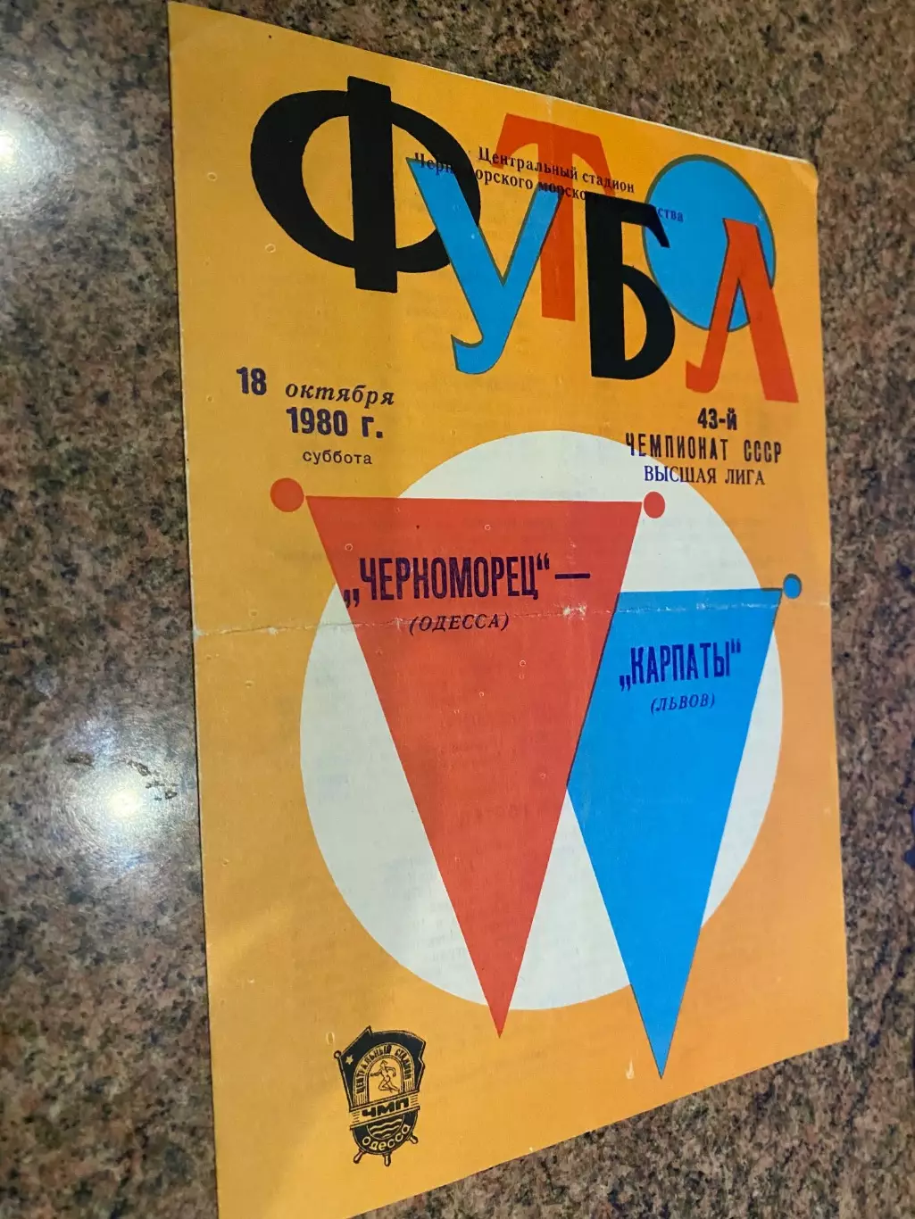 Чорноморець Одеса- Карпати Львів. 1980.б.