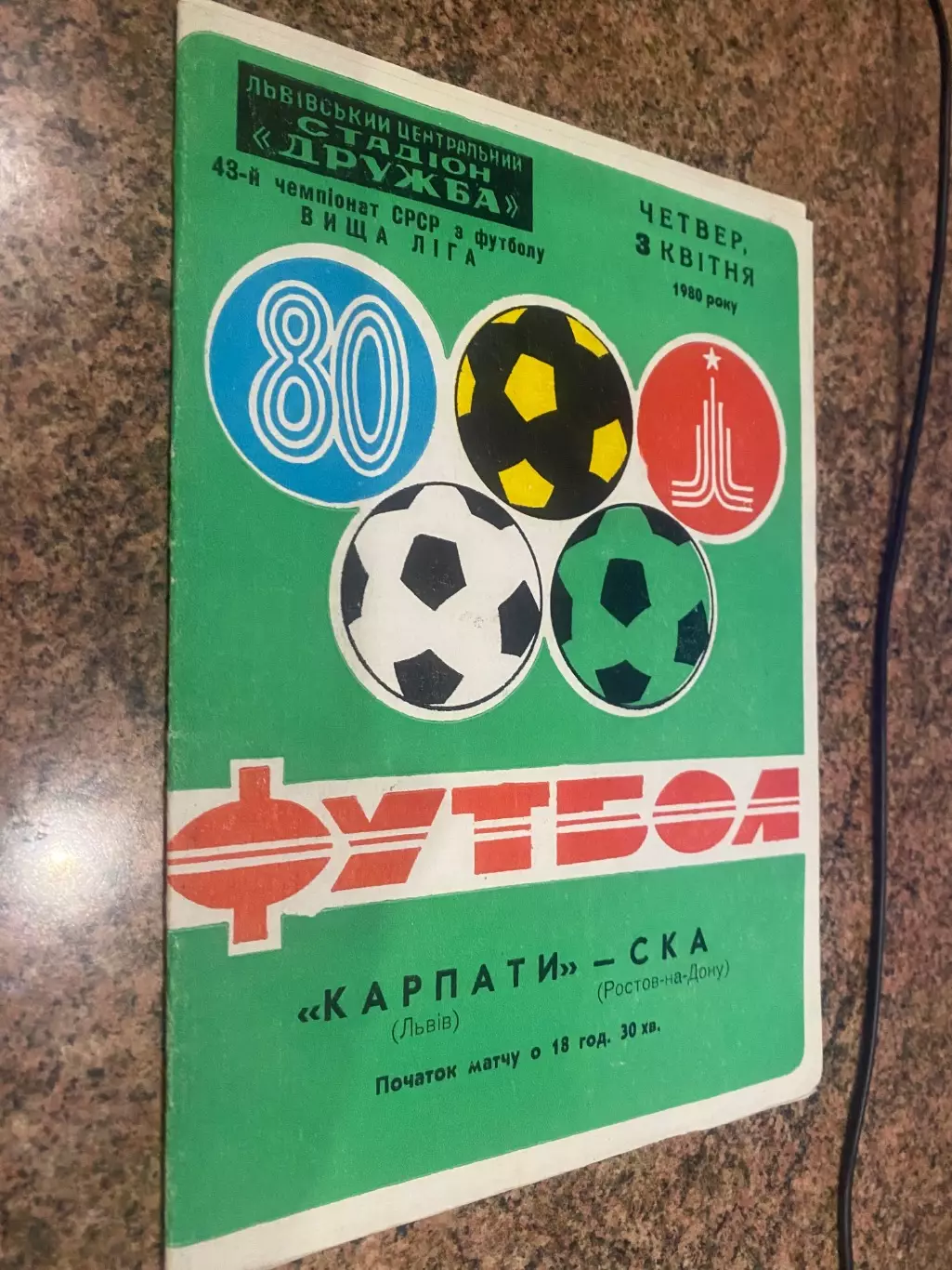 Карпати Львів- СКА Ростов. 1980.б.